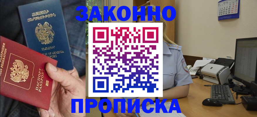 временная прописка в Минусинске